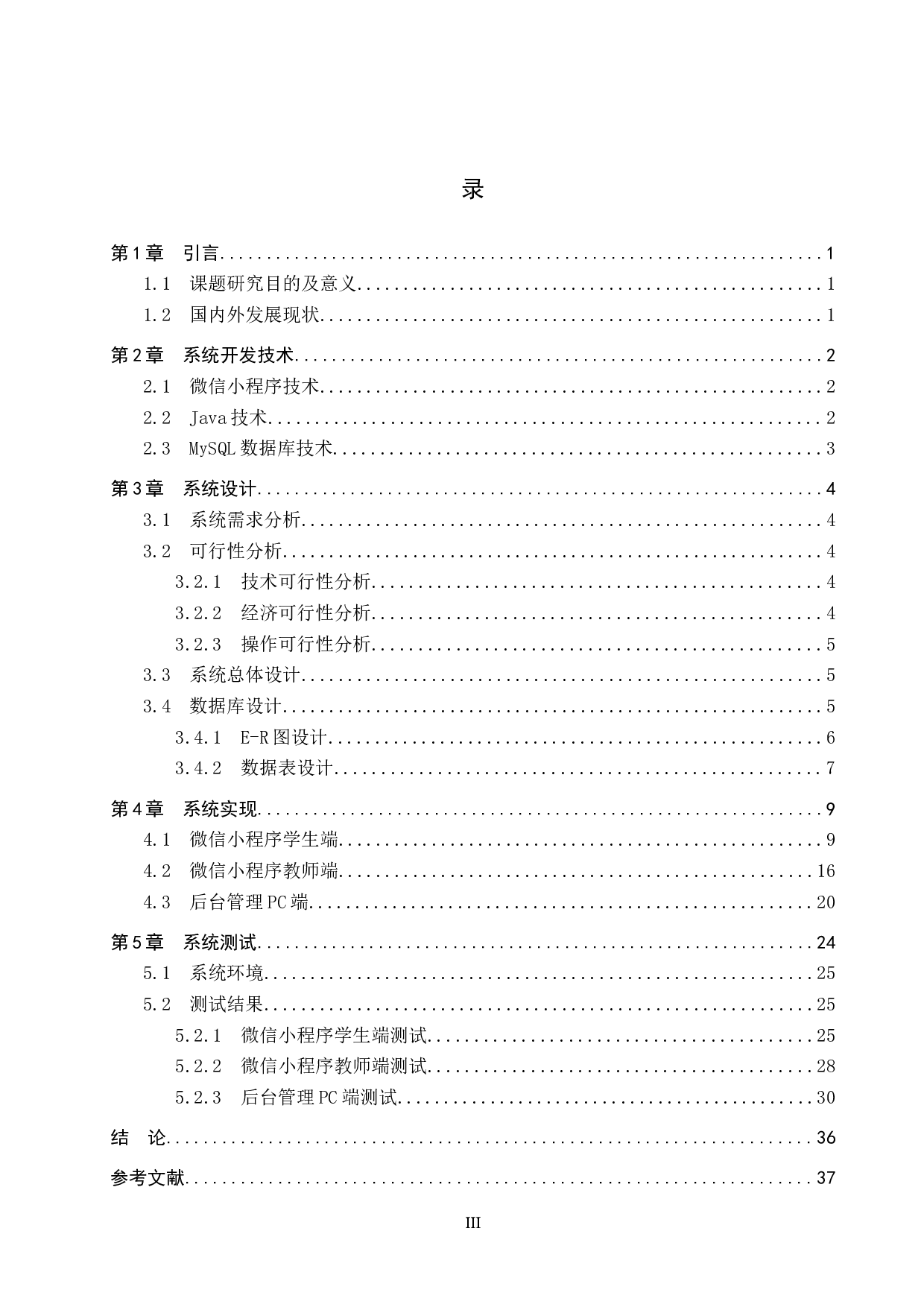 基于微信小程序的校园疫情防控系统-11159字.docx 第3页