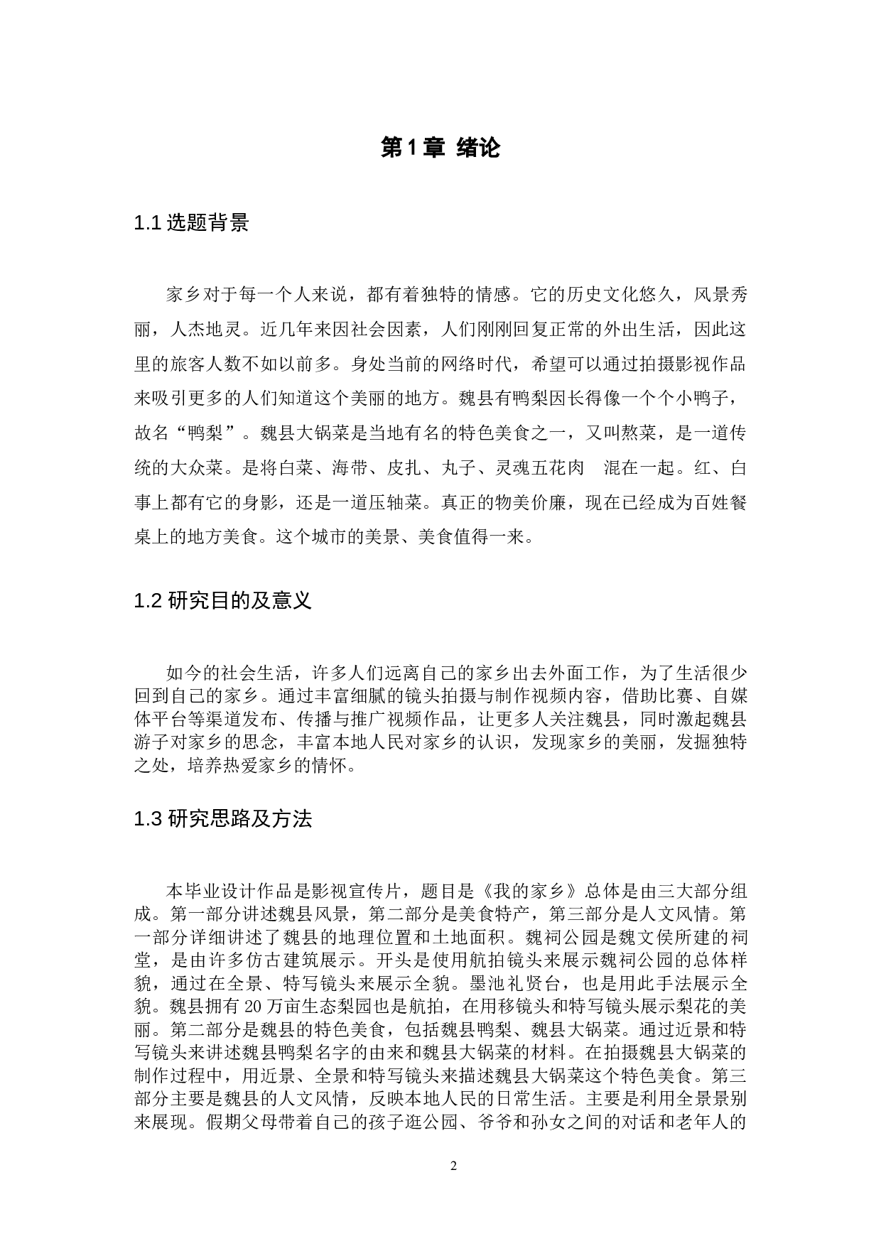 《我的家乡》宣传片-7088字.docx 第6页