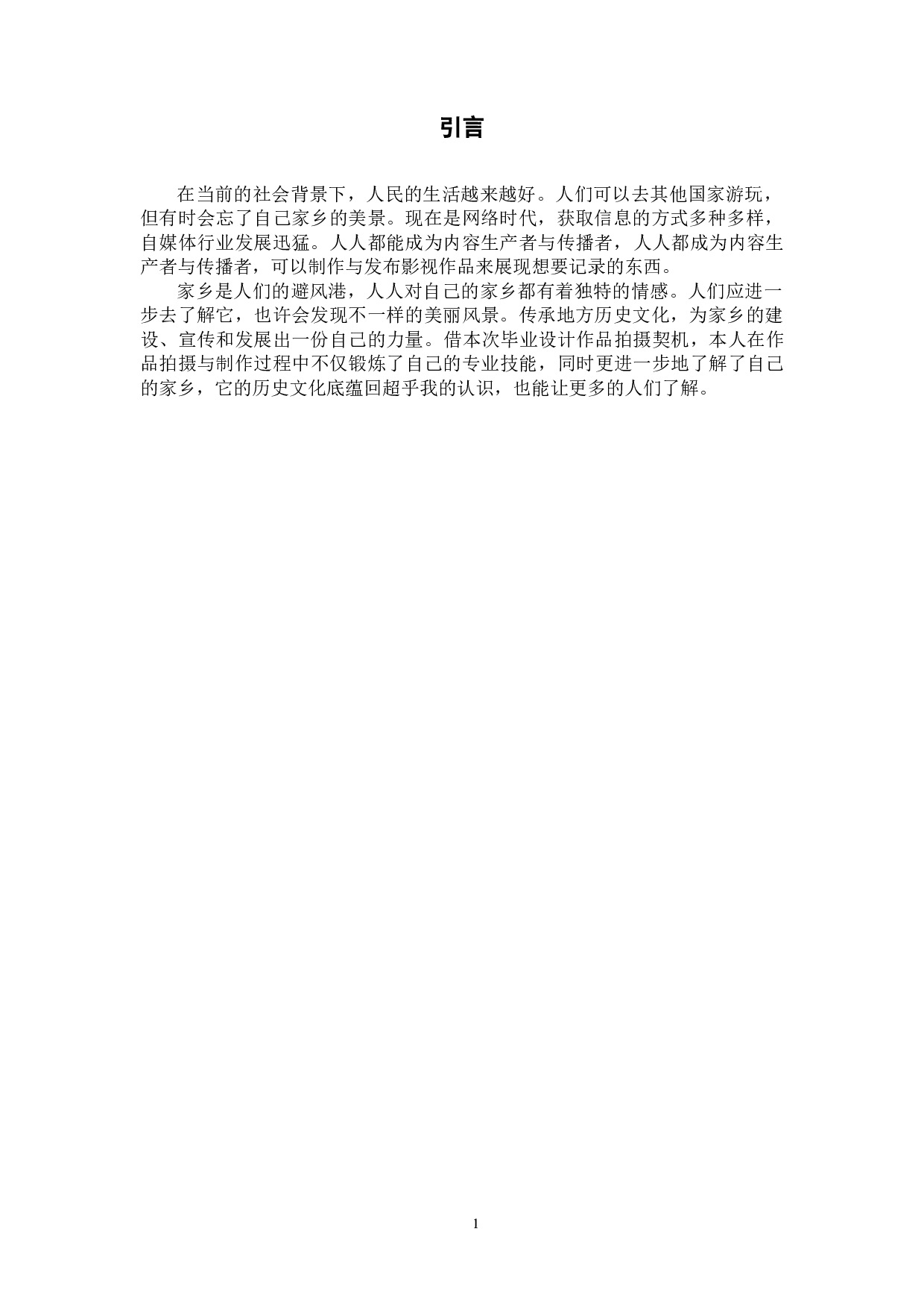 《我的家乡》宣传片-7088字.docx 第5页