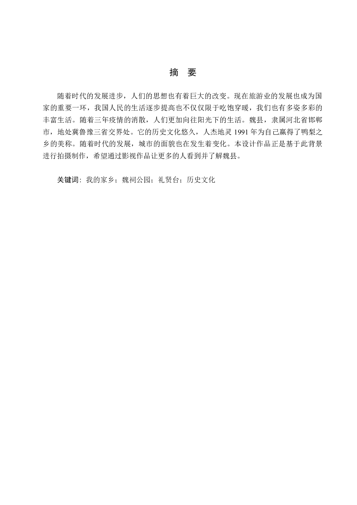 《我的家乡》宣传片-7088字.docx 第1页