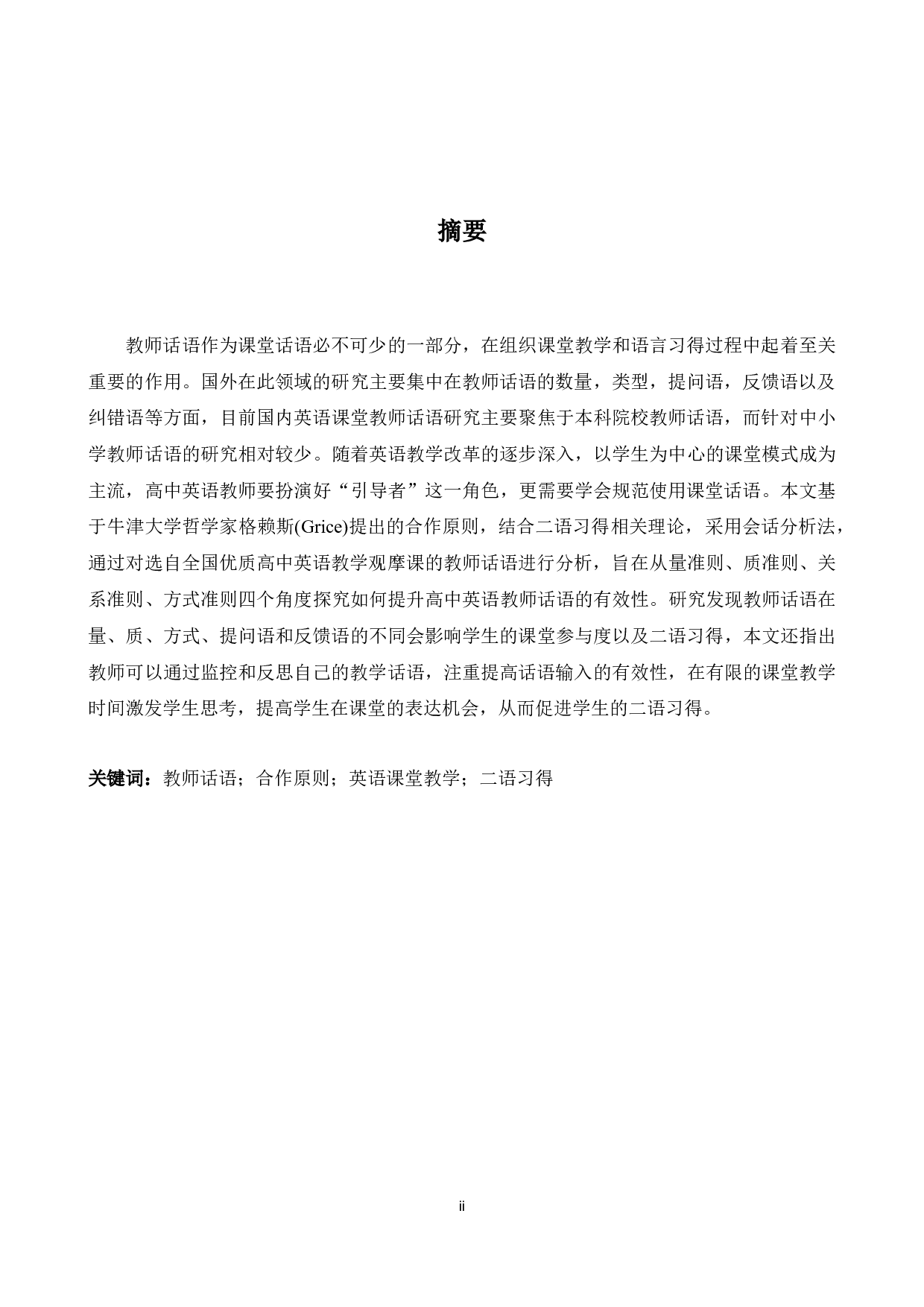 基于合作原则视角下的高中英语课堂教师话语分析-18607字.docx 第4页