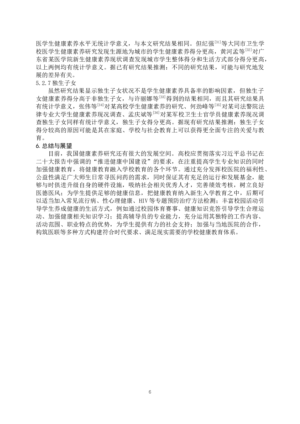 不同专业背景大学生健康素养水平分析与研究-8836字.docx 第9页