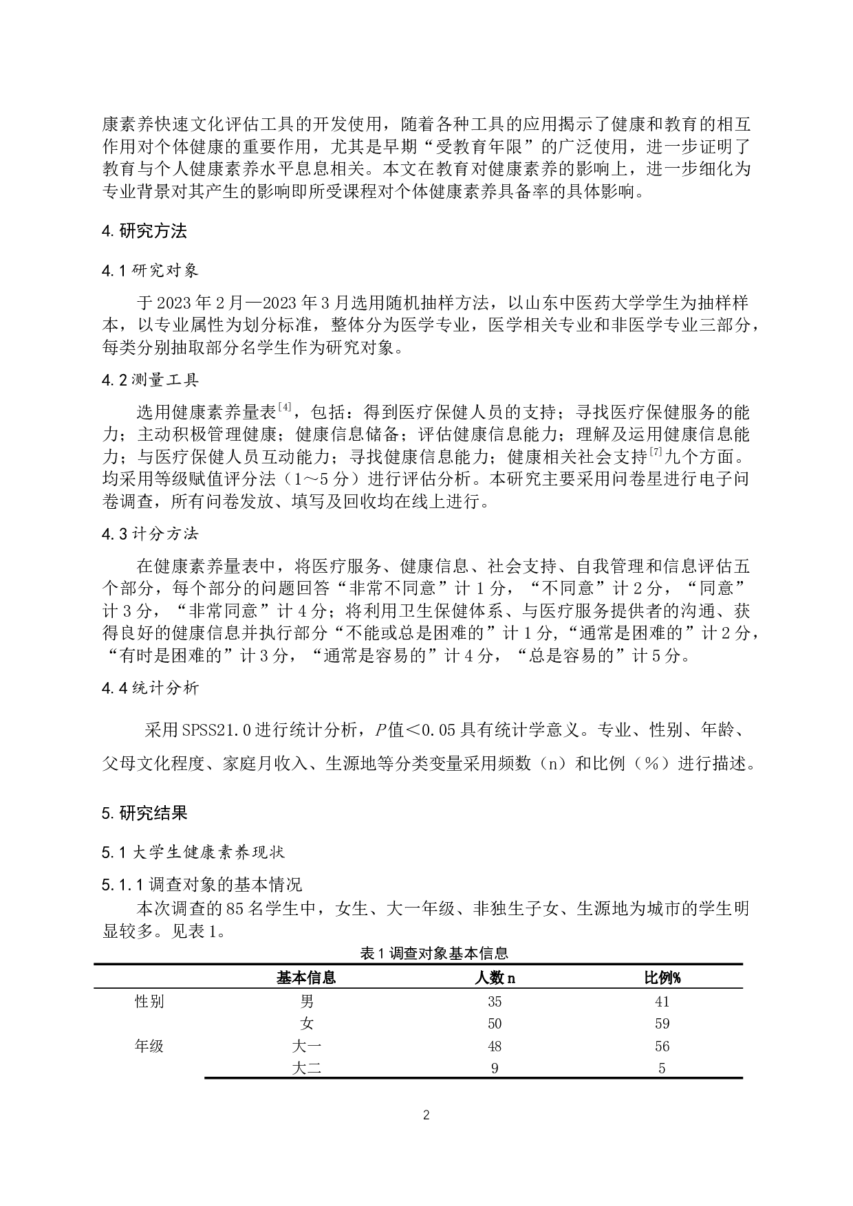 不同专业背景大学生健康素养水平分析与研究-8836字.docx 第5页