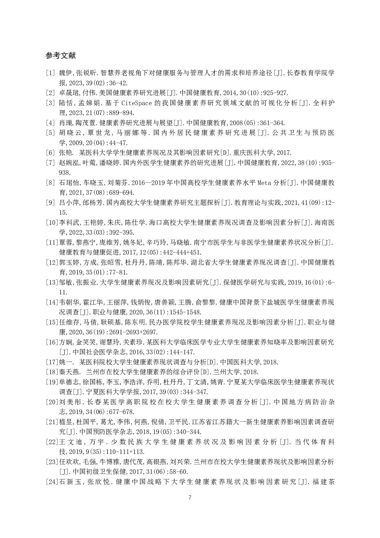 不同专业背景大学生健康素养水平分析与研究-8836字.docx 第10页