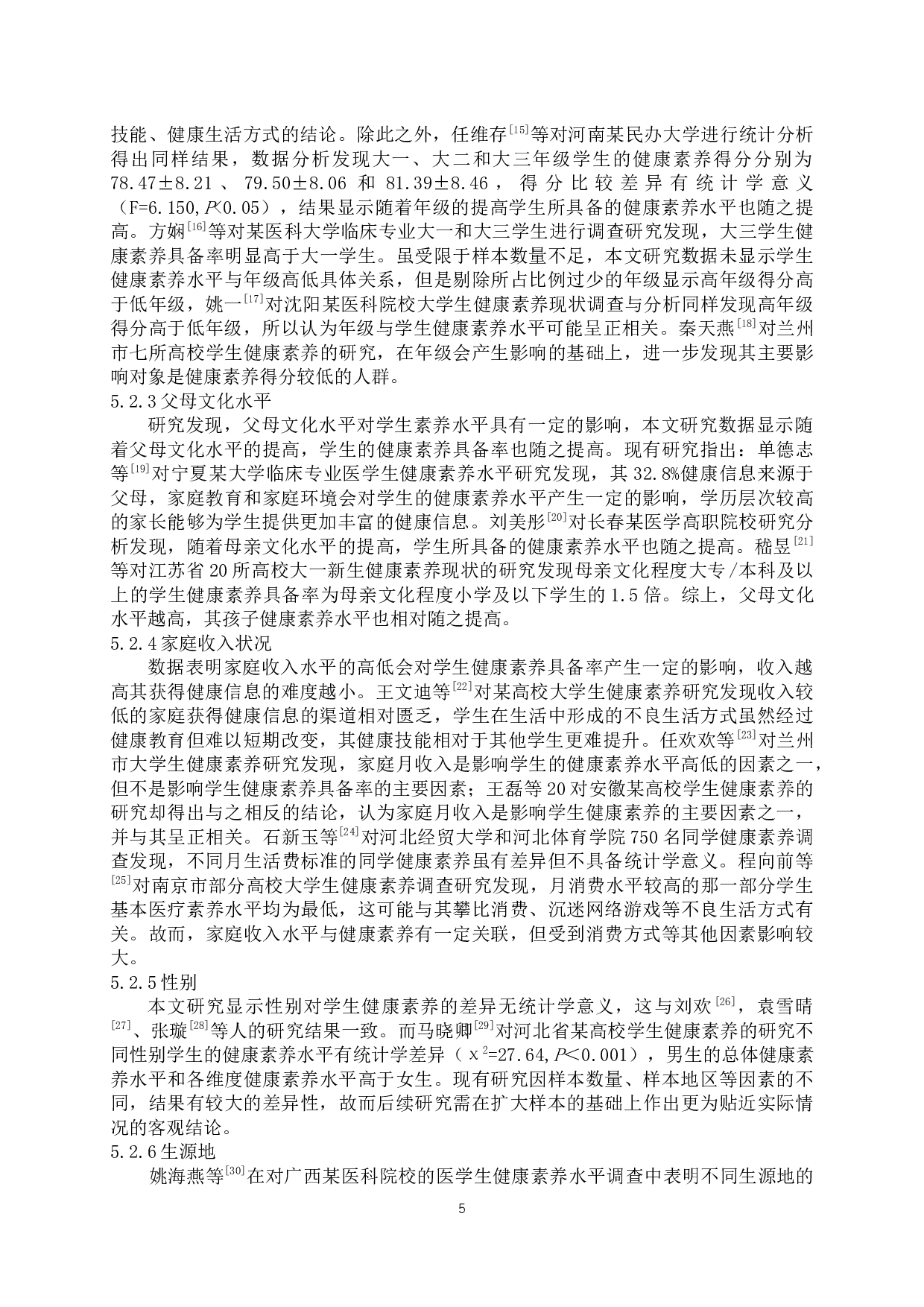 不同专业背景大学生健康素养水平分析与研究-8836字.docx 第8页