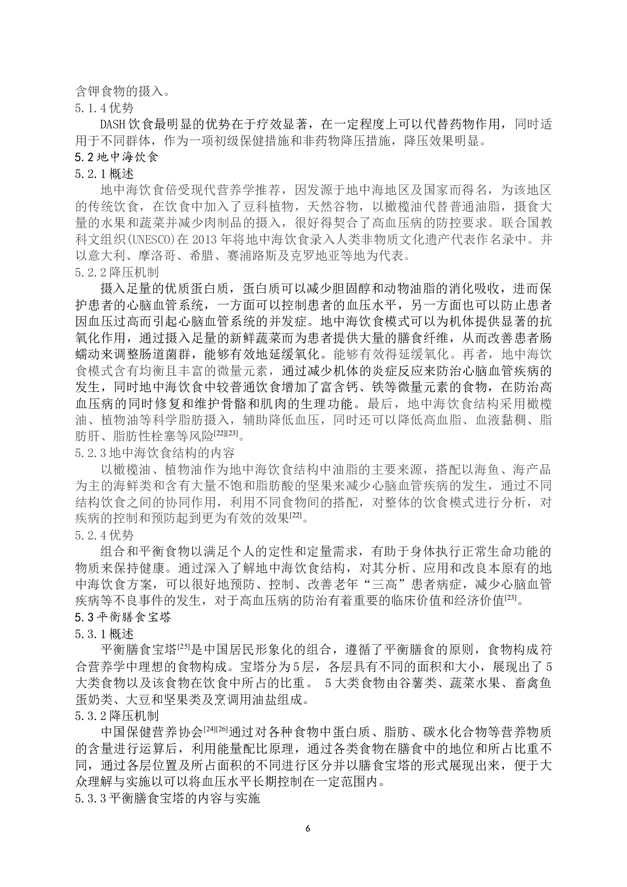 饮食护理对高血压病疗效分析-8429字.docx 第8页