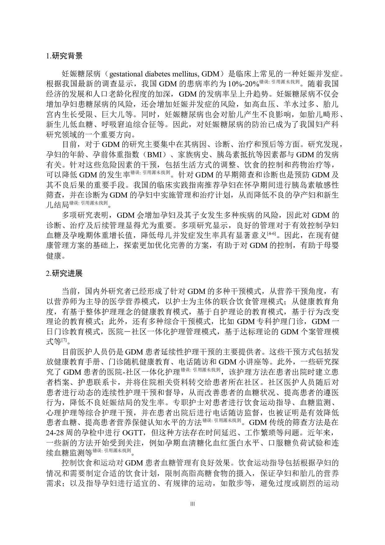 某医院妊娠期糖尿病健康管理方案和优化研究-7355字.docx 第4页