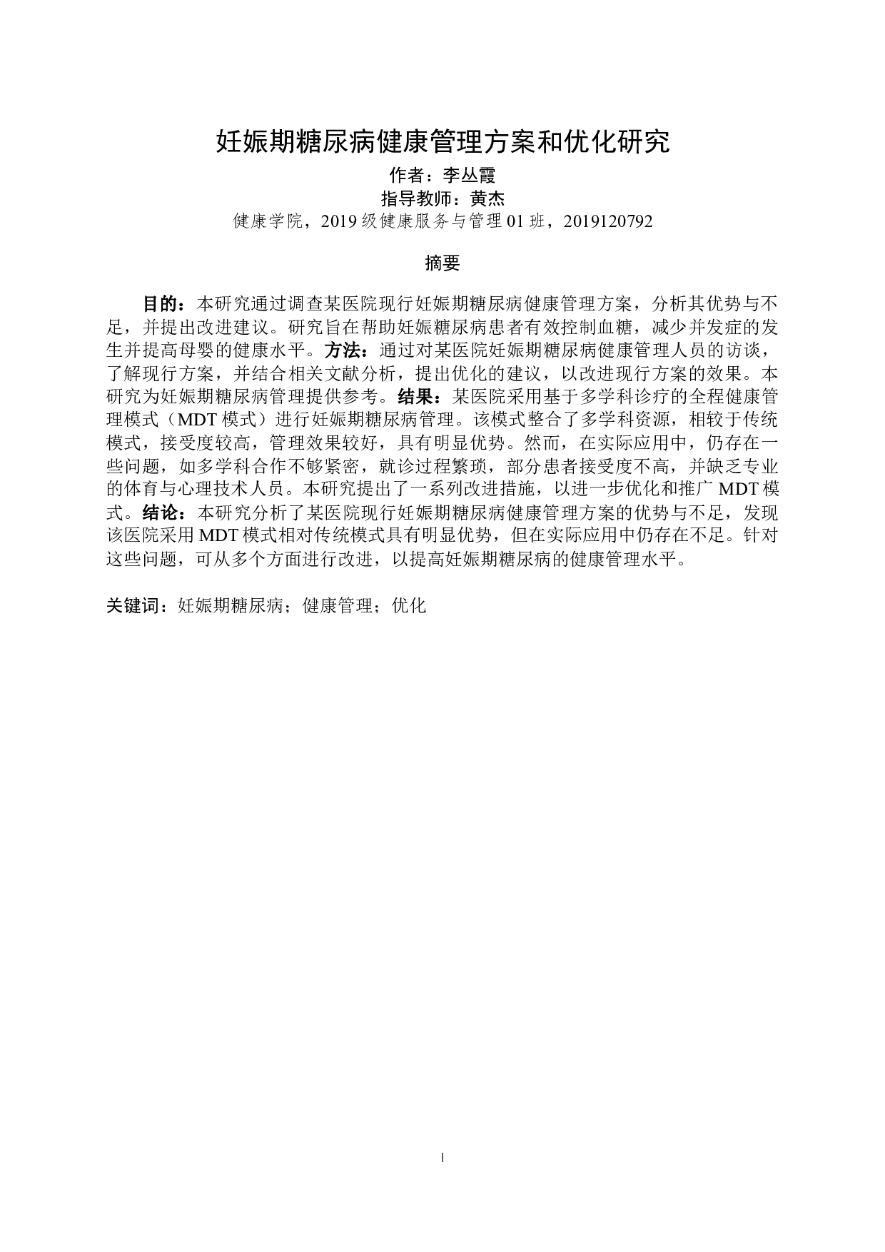 某医院妊娠期糖尿病健康管理方案和优化研究-7355字.docx 第2页