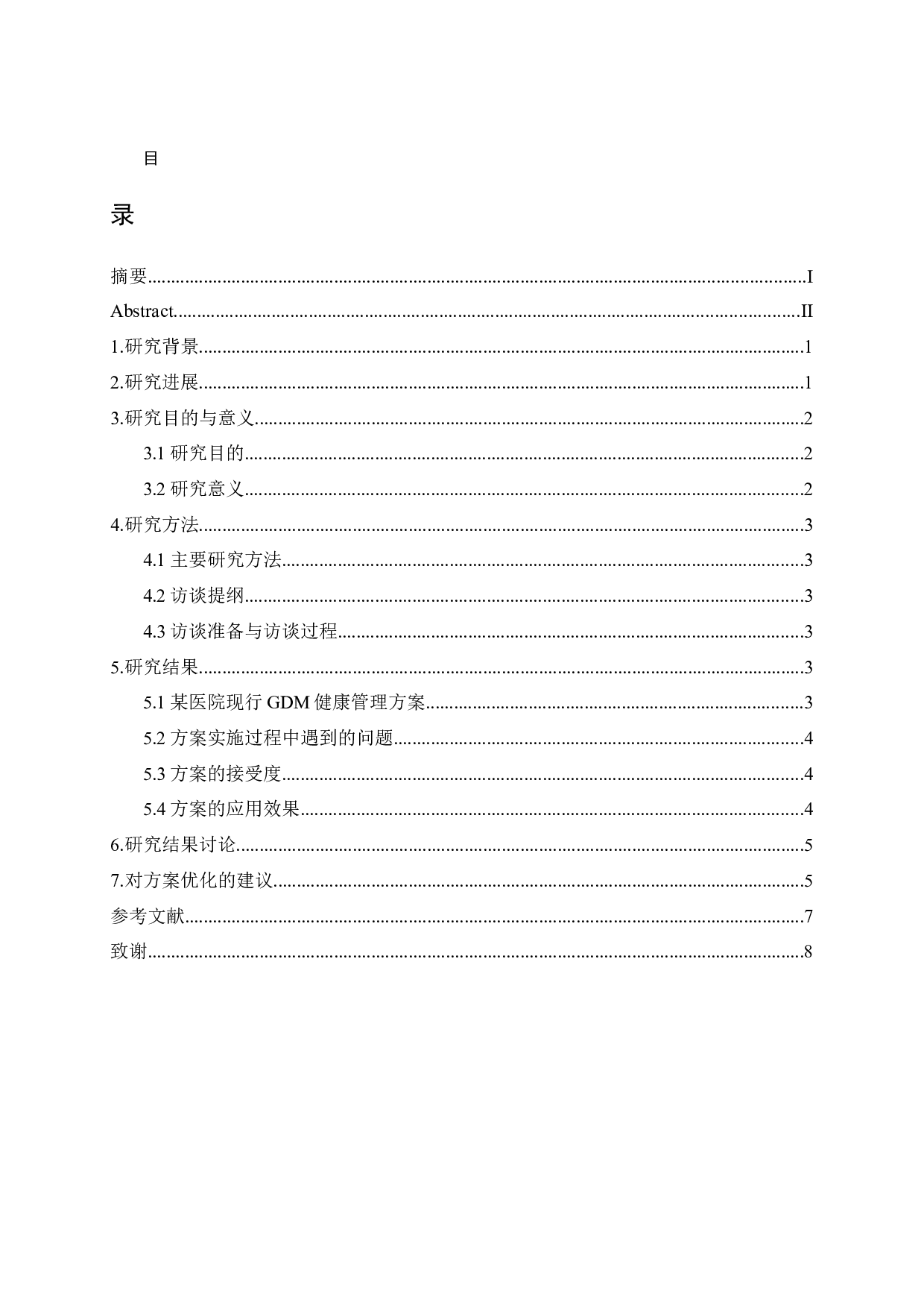 某医院妊娠期糖尿病健康管理方案和优化研究-7355字.docx 第1页