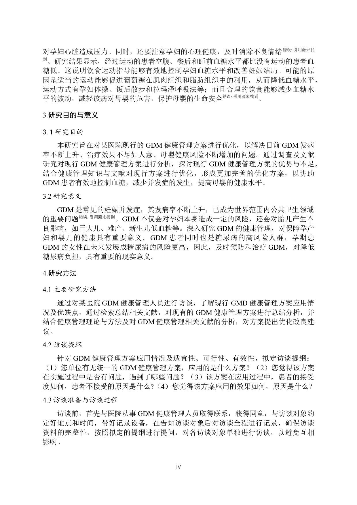 某医院妊娠期糖尿病健康管理方案和优化研究-7355字.docx 第5页