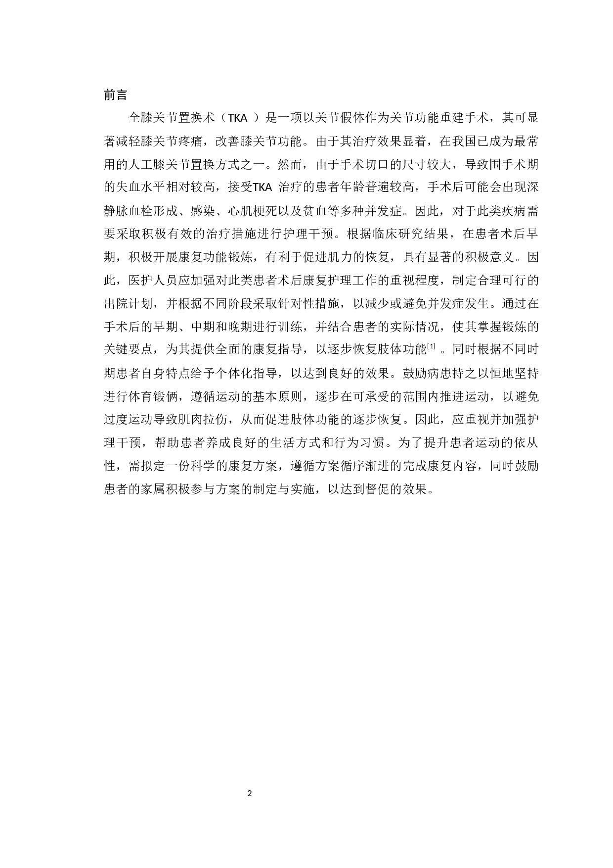 膝关节置换术后康复护理的研究进展-7042字.docx 第3页