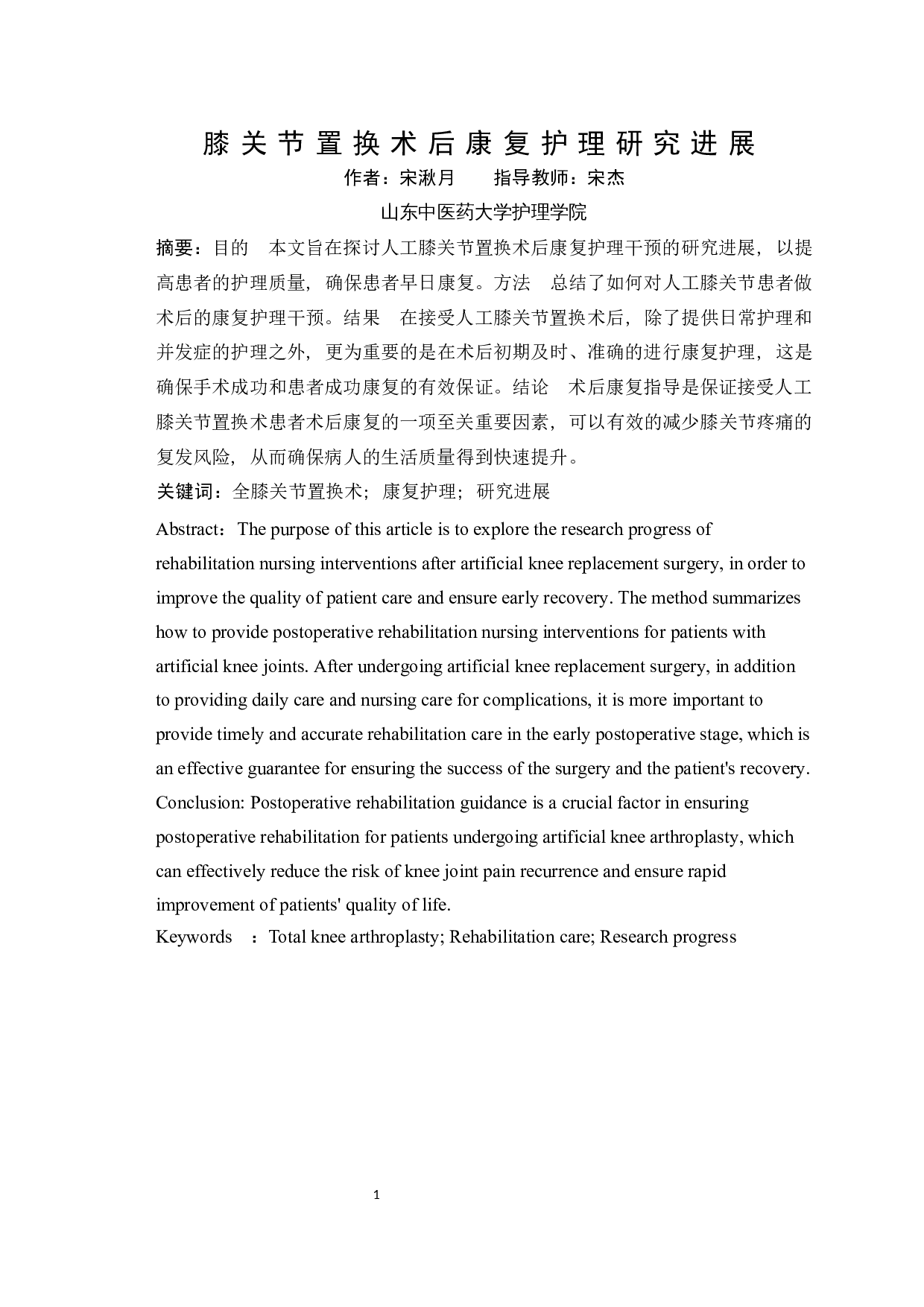 膝关节置换术后康复护理的研究进展-7042字.docx 第2页