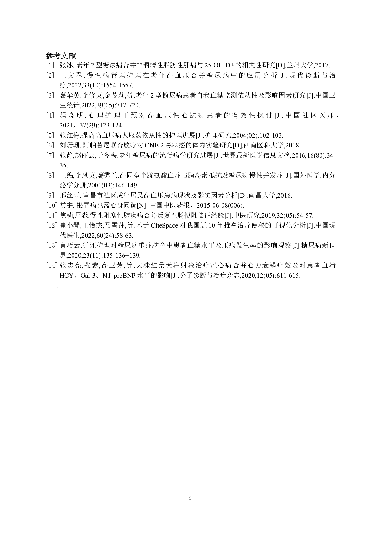 1例糖尿病合并高血压治疗依从性差患者的护理-7584字.docx 第8页