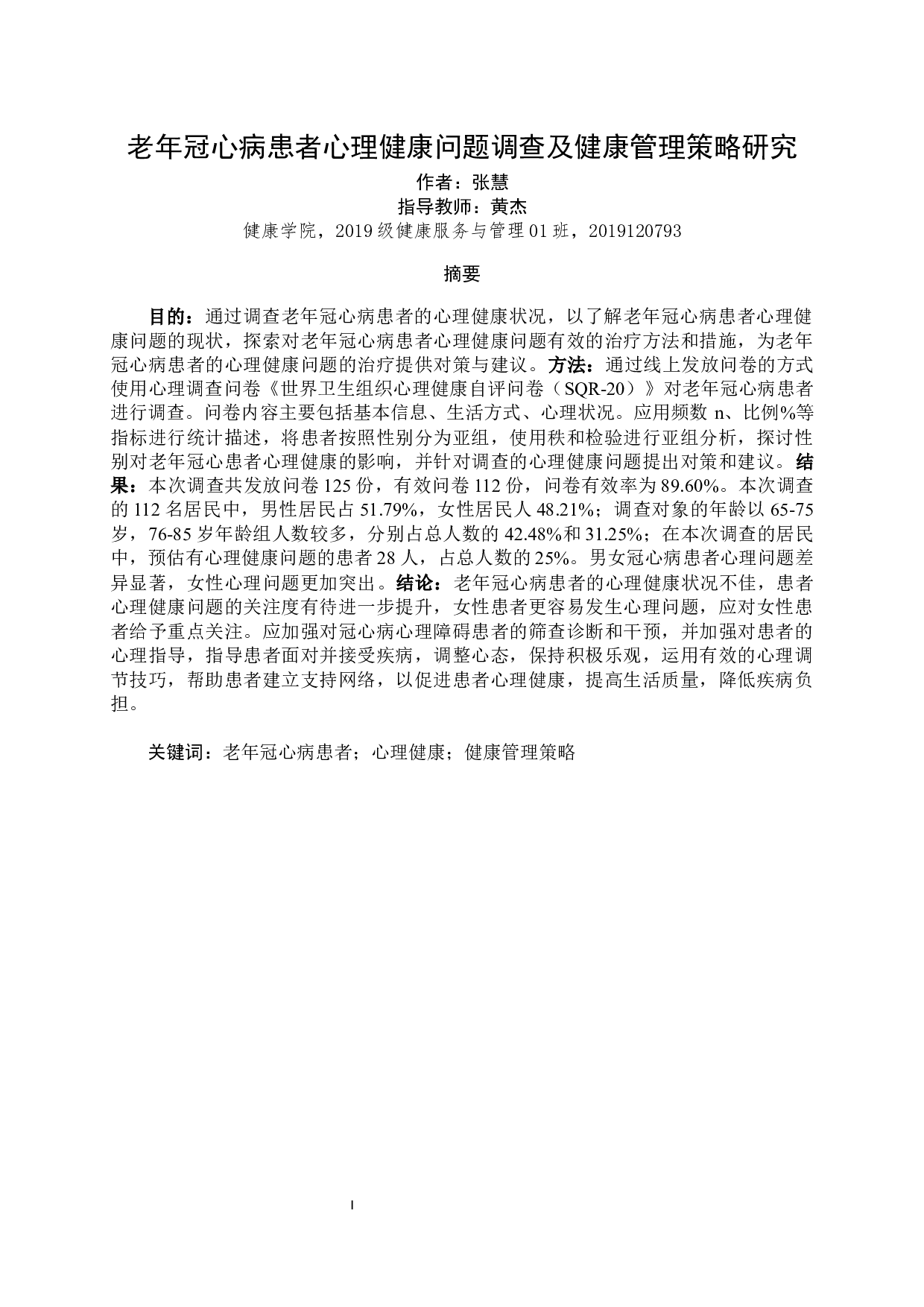 老年冠心病患者心理健康问题调查及健康管理策略研究-9783字.docx 第3页