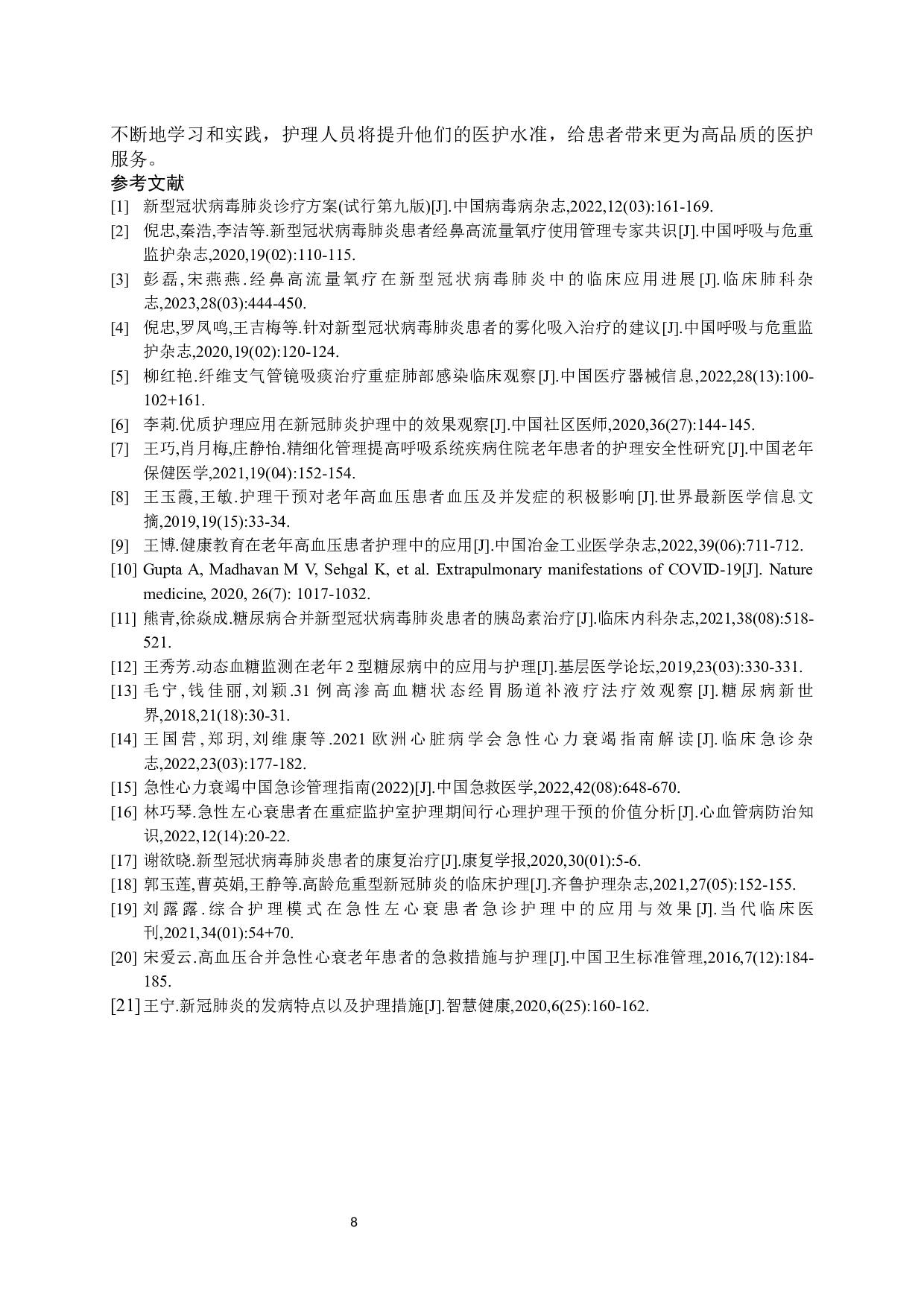 新冠肺炎伴高血压患者突发心衰的护理-7727字.docx 第8页