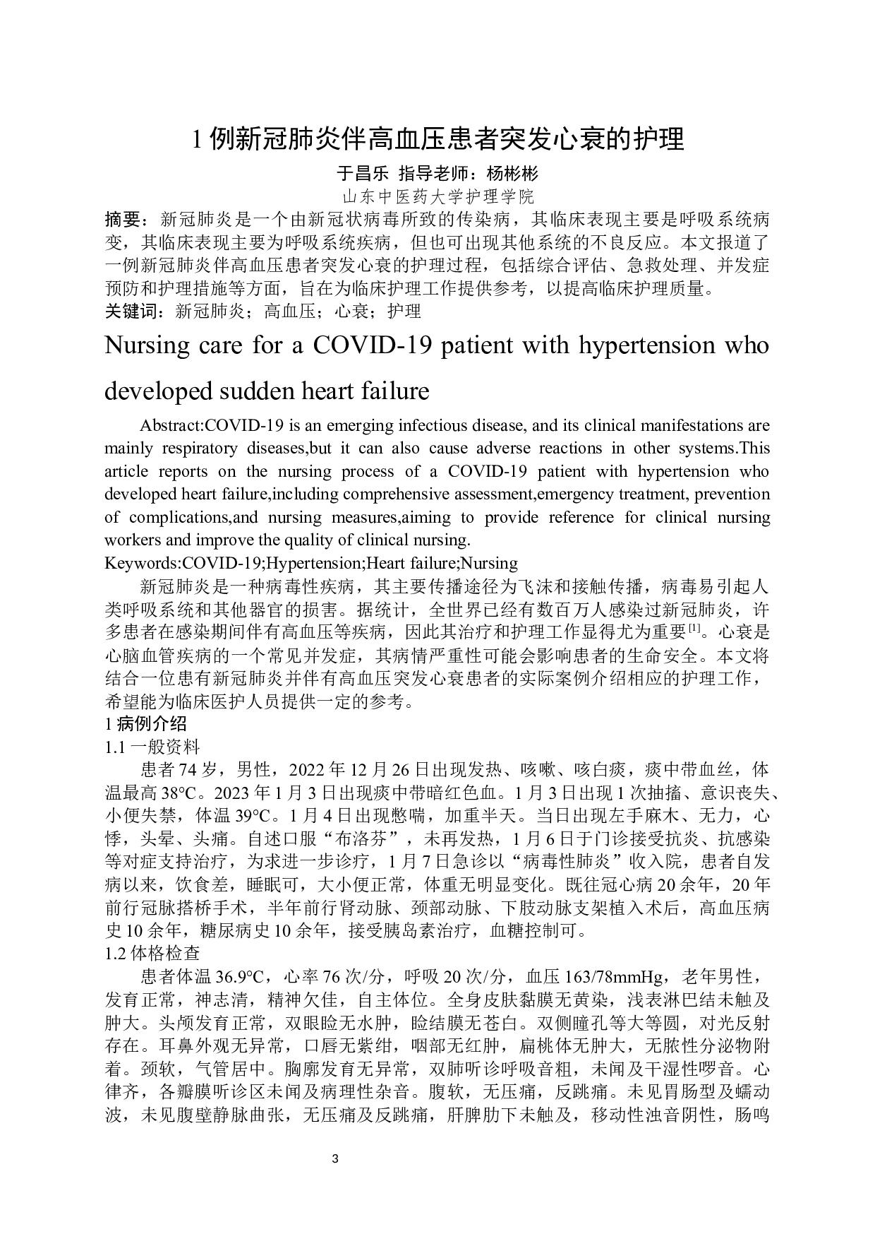 新冠肺炎伴高血压患者突发心衰的护理-7727字.docx 第3页