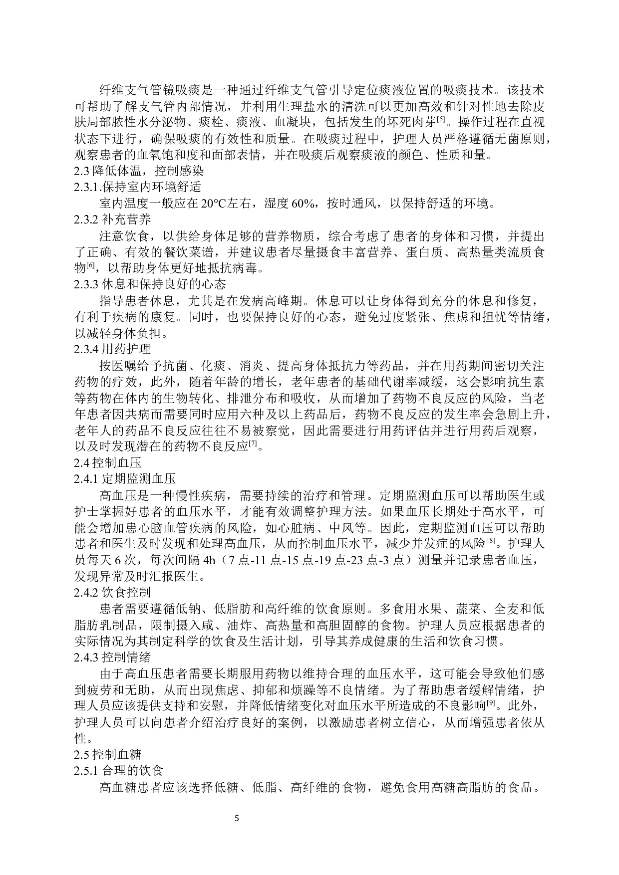 新冠肺炎伴高血压患者突发心衰的护理-7727字.docx 第5页