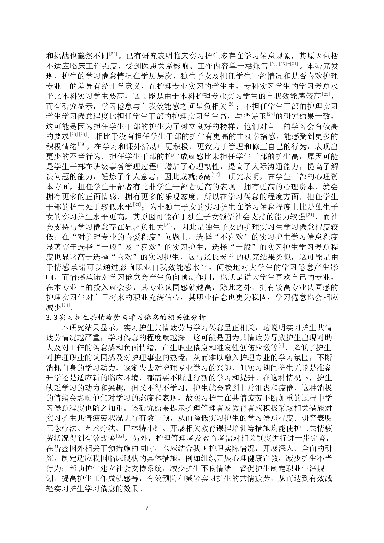 实习护生共情疲劳与学习倦怠现状及相关性研究-10407字.docx 第9页