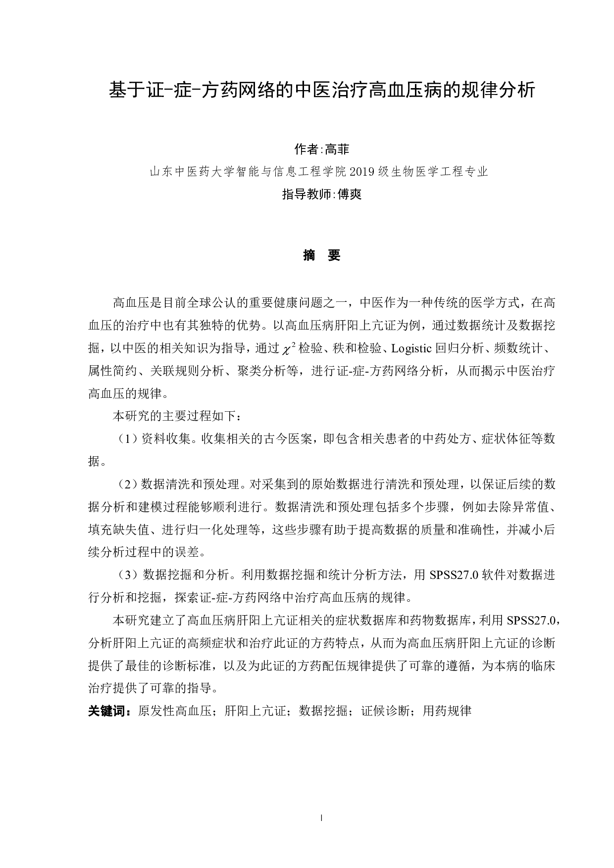 基于证-症-方药网络的中医治疗高血压病的规律分析-23338字.pdf 第1页