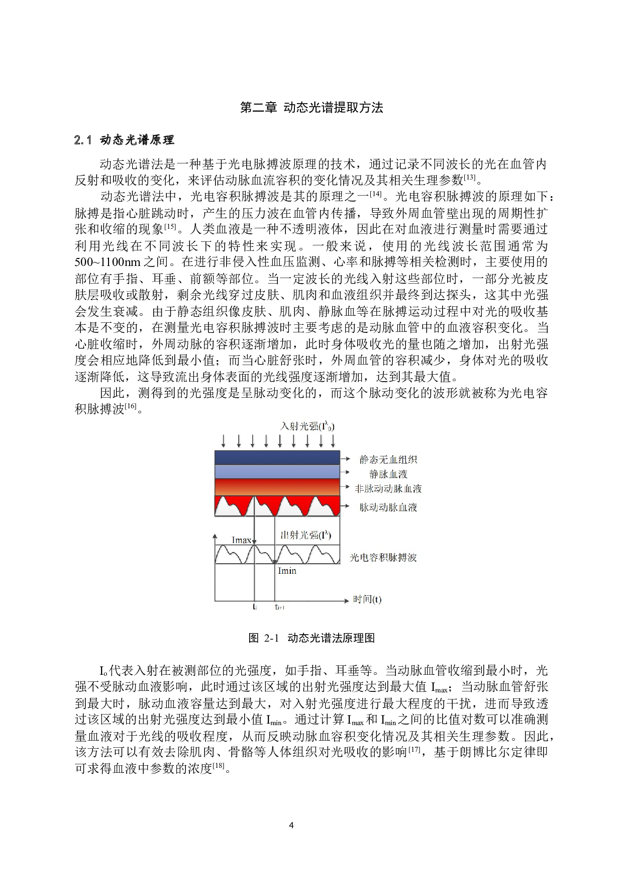 基于动态光谱的血液成分分析-14782字.docx 第7页