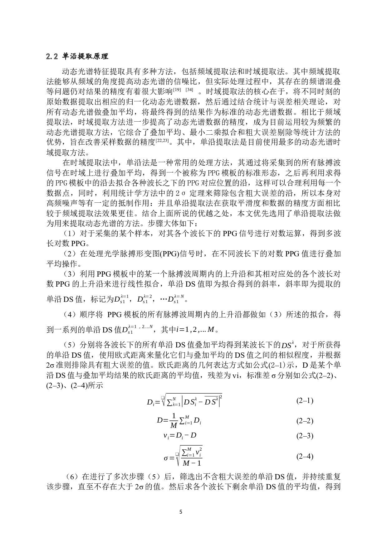 基于动态光谱的血液成分分析-14782字.docx 第8页