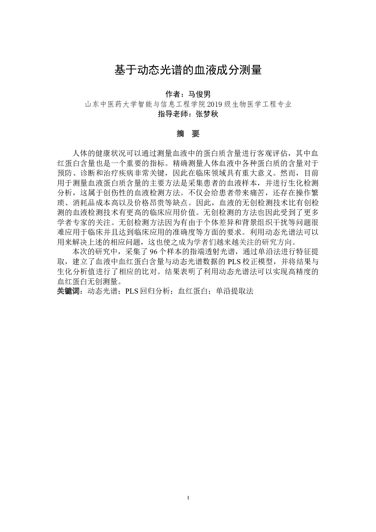 基于动态光谱的血液成分分析-14782字.docx 第1页