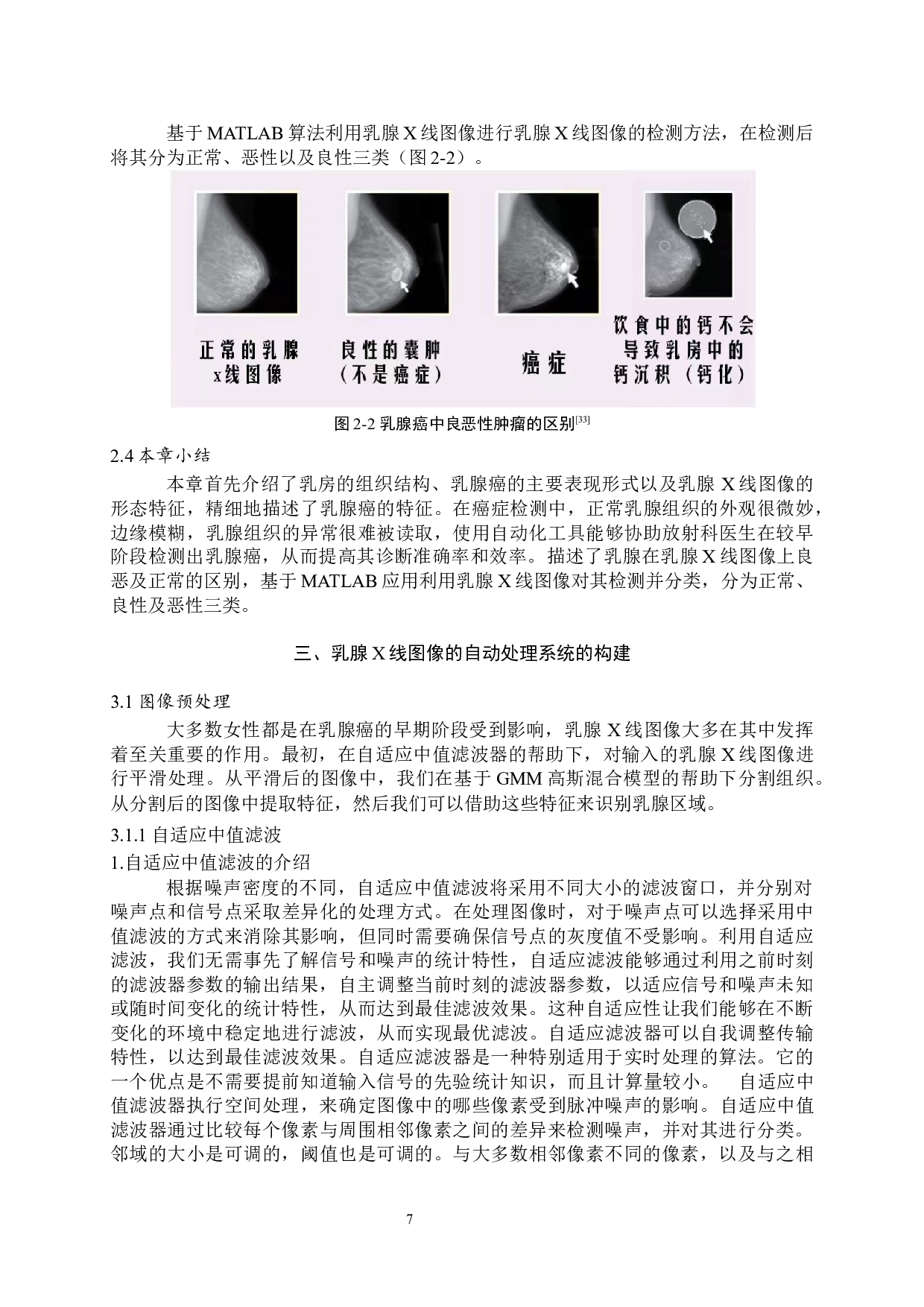 基于MATLAB的乳腺X线图像自动处理系统设计-17692字.docx 第10页