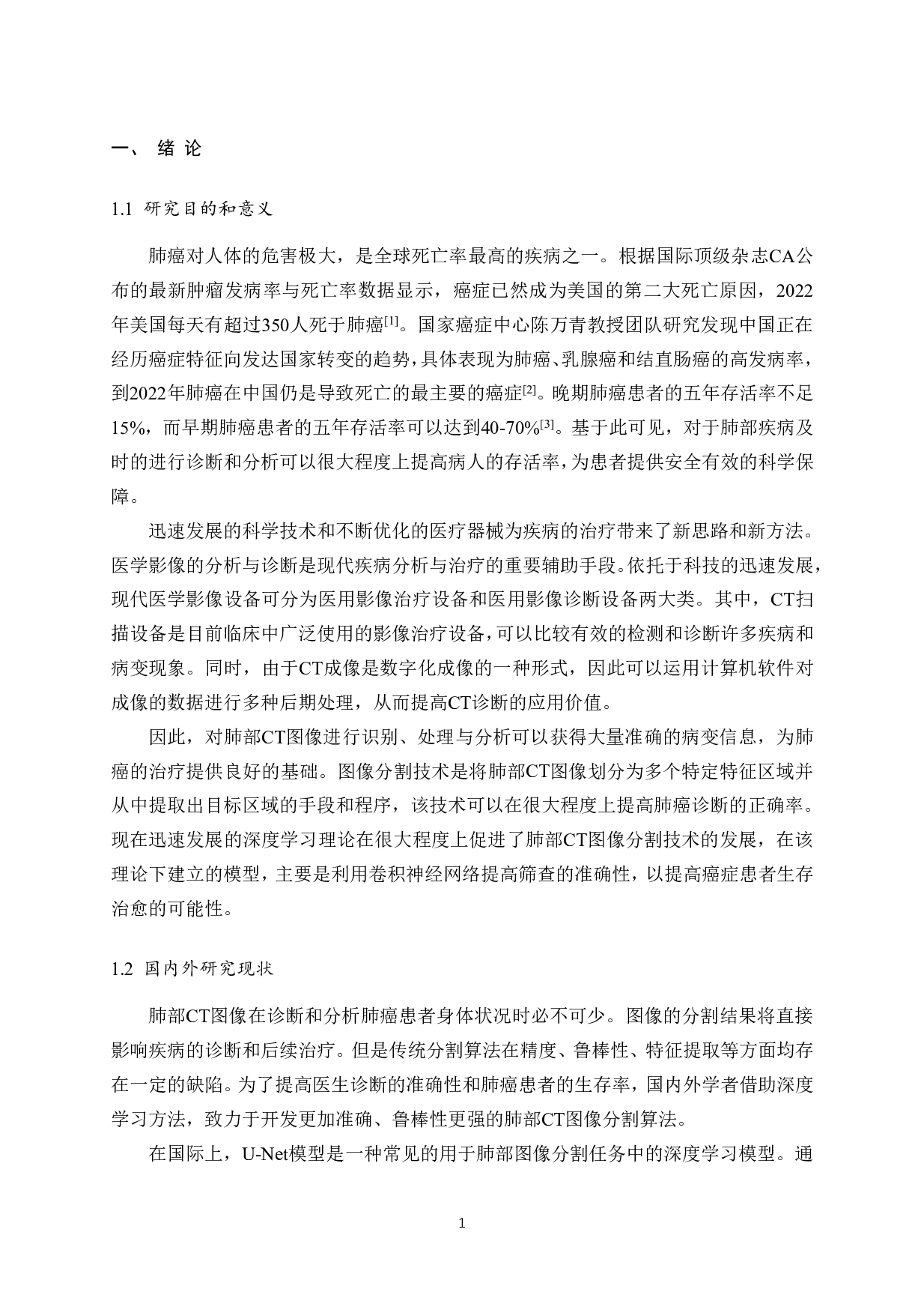 基于深度学习的肺部CT图像分割算法研究-17777字.pdf 第4页