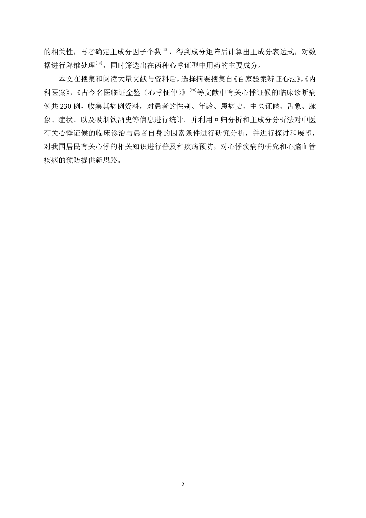 基于回归分析和主成分分析的心悸中医证候诊断研究-32572字.pdf 第8页