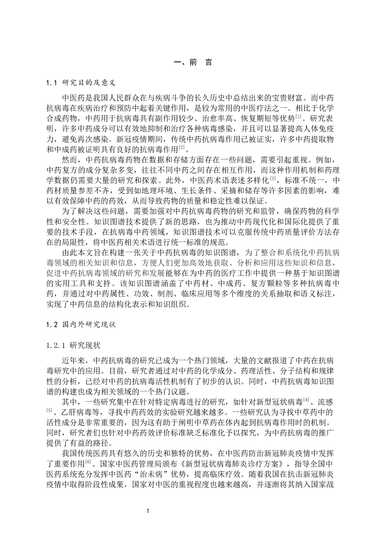 中药抗病毒知识图谱的构建与应用-17442字.docx 第5页