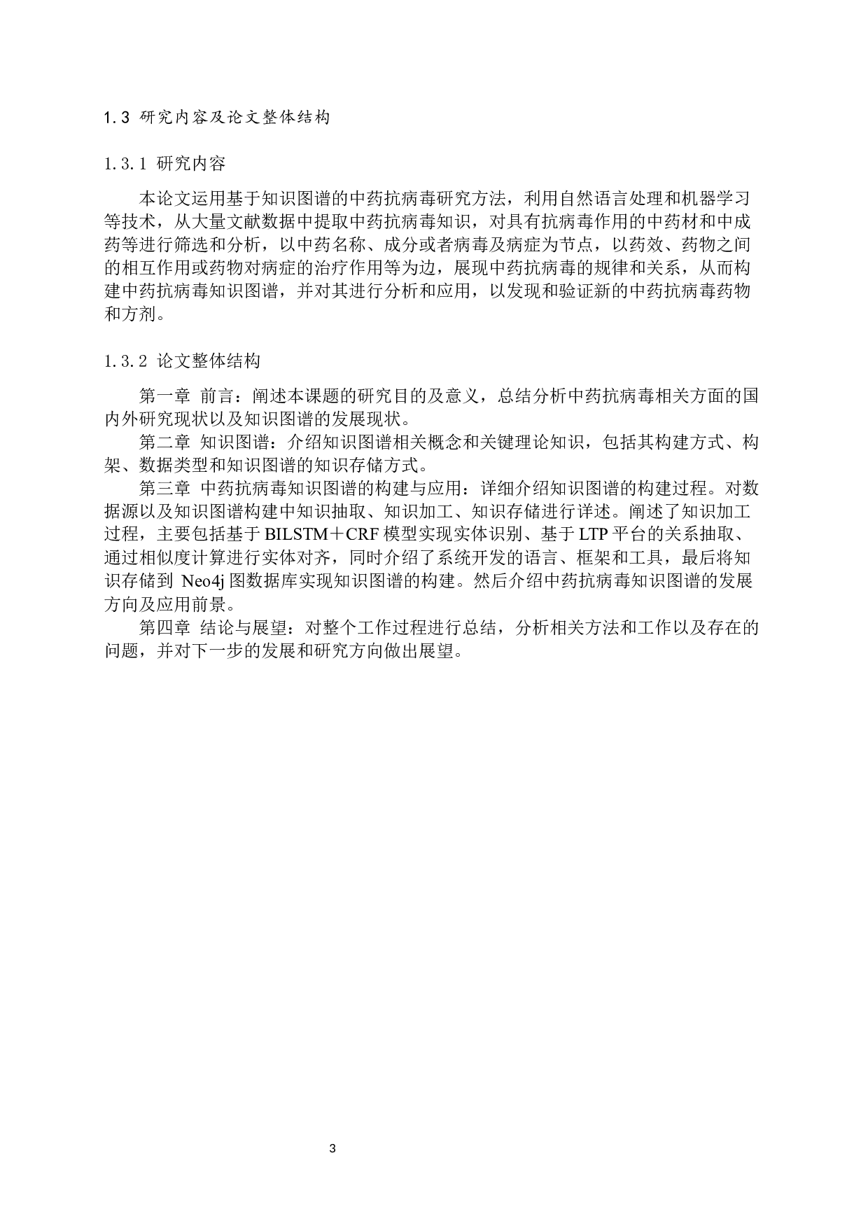 中药抗病毒知识图谱的构建与应用-17442字.docx 第7页