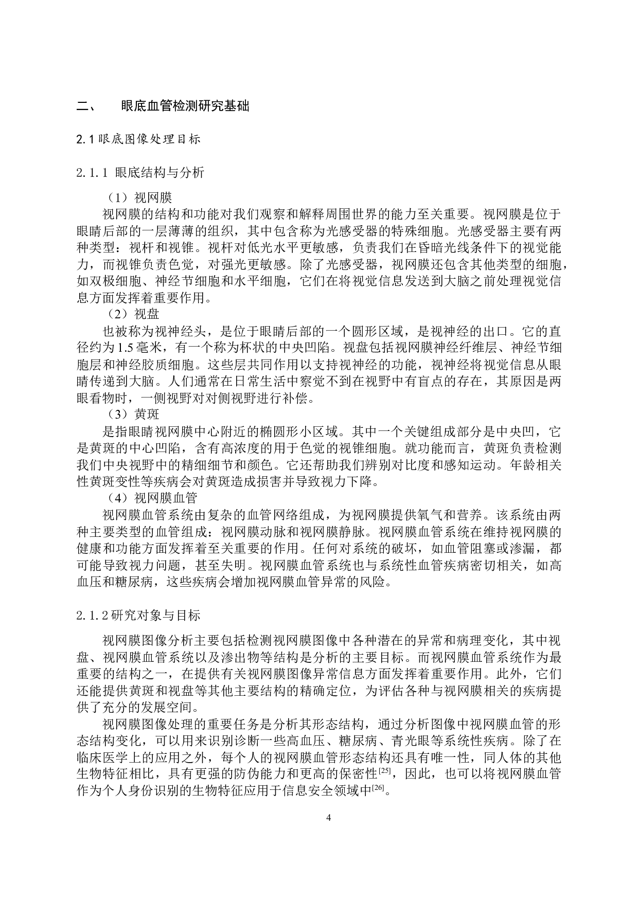 基于Unet++的眼底血管图像分割-11501字.docx 第7页