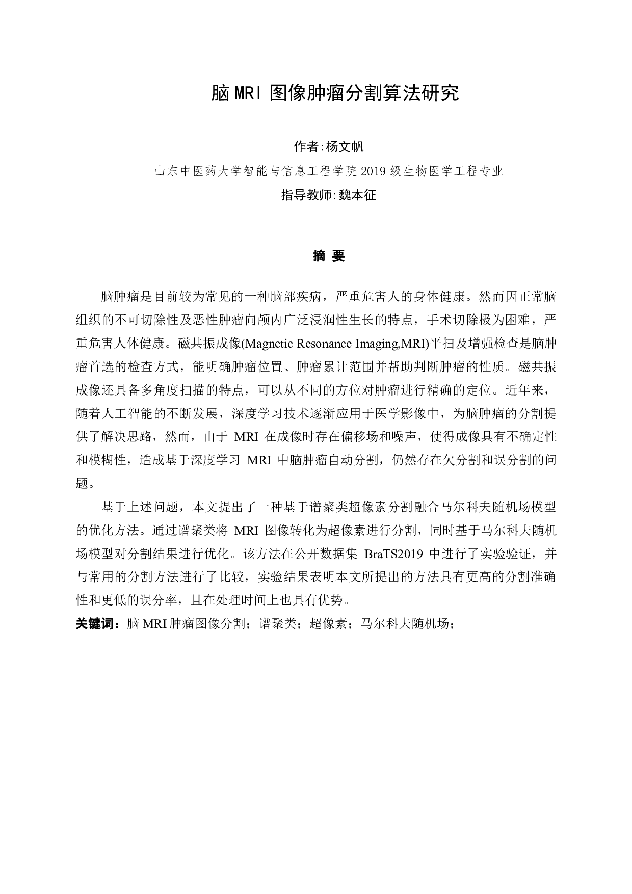 脑MRI肿瘤图像分割算法研究-17061字.pdf 第1页