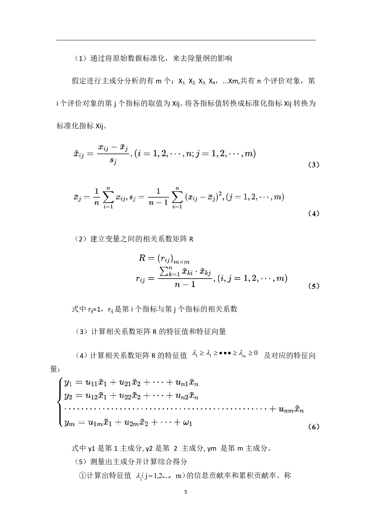 基于主成分分析和马氏距离判别法的高血压病中医证候诊断研究-14786字.pdf 第10页
