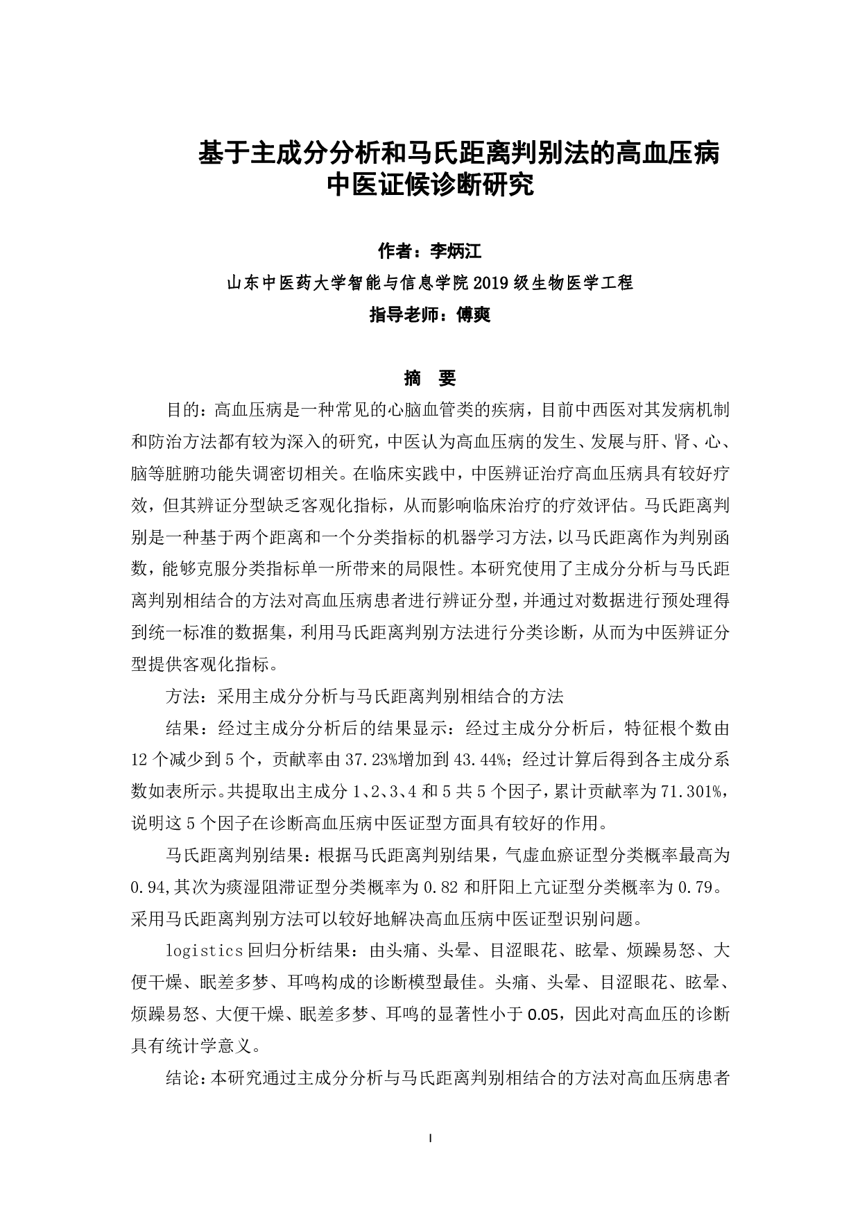基于主成分分析和马氏距离判别法的高血压病中医证候诊断研究-14786字.pdf 第1页