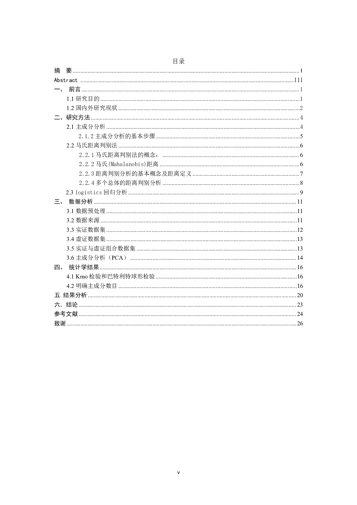 基于主成分分析和马氏距离判别法的高血压病中医证候诊断研究-14786字.pdf 第5页