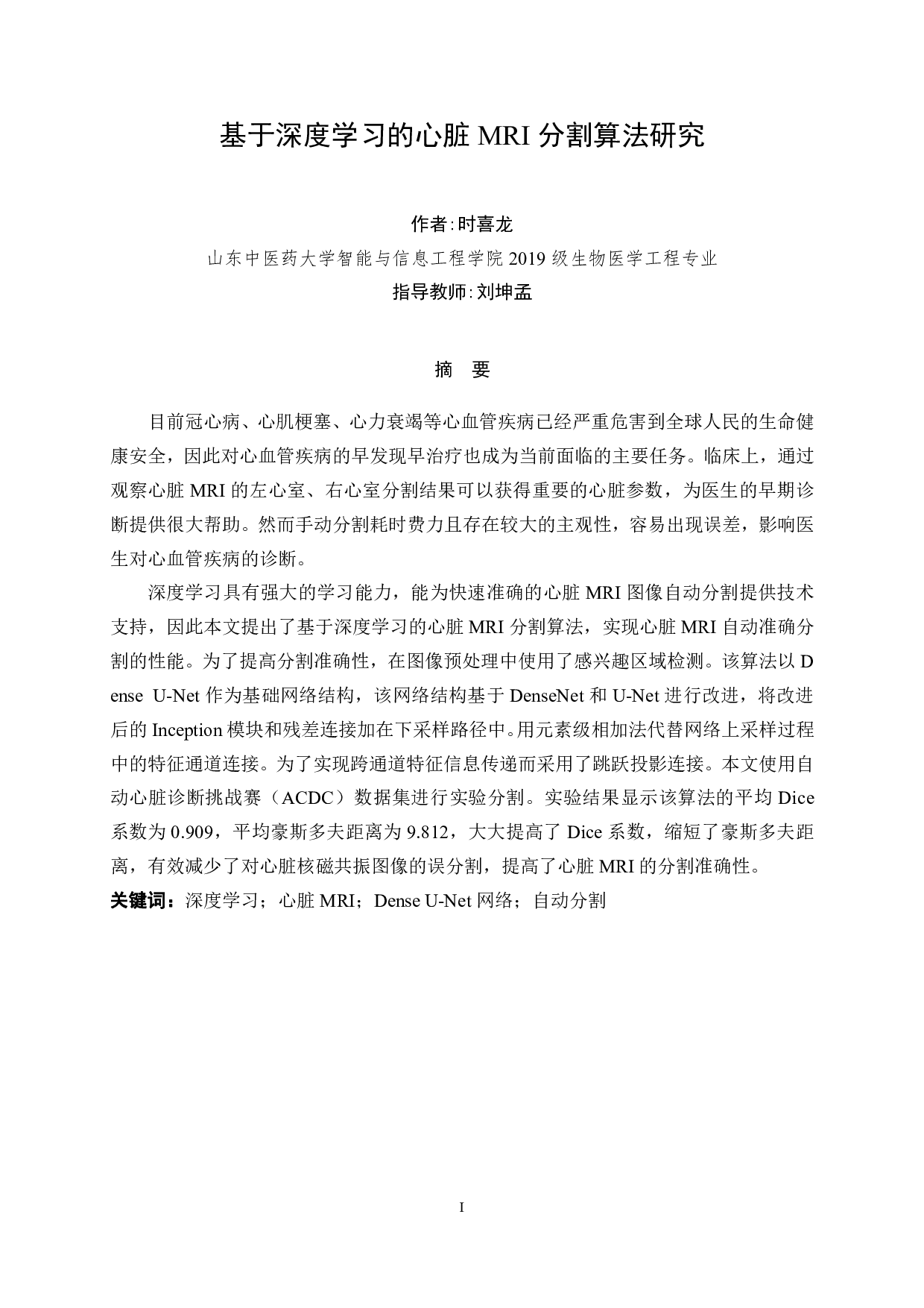 基于深度学习的心脏MRI分割算法研究-14398字.pdf 第1页