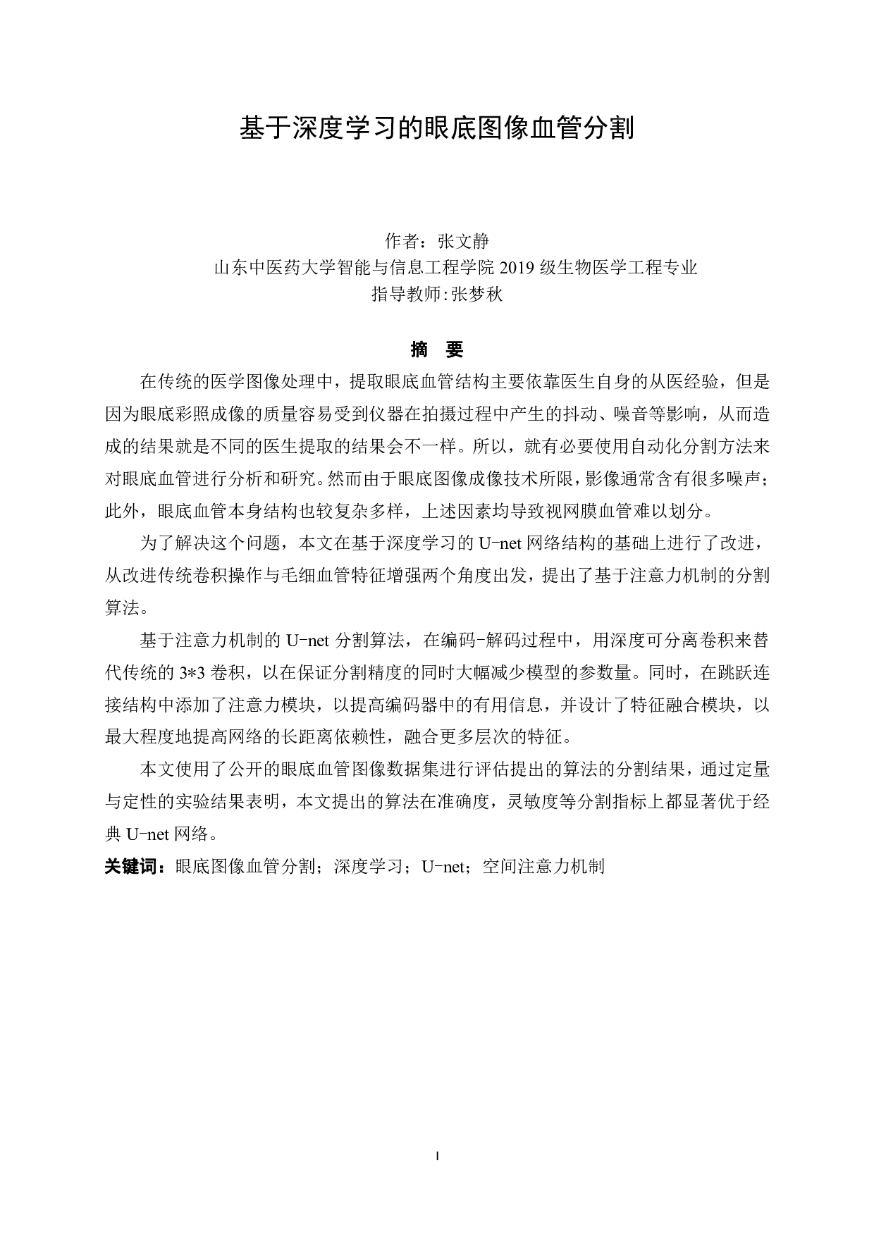 基于深度学习的眼底图像血管分割-18725字.pdf 第1页