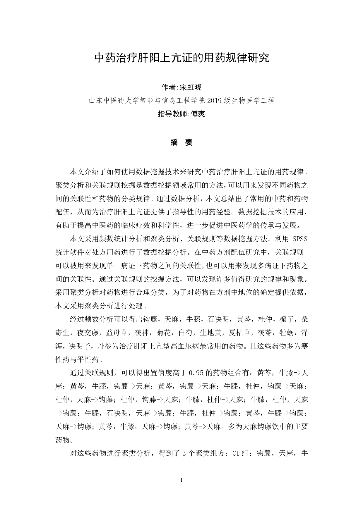 中药治疗肝阳上亢证的用药规律研究-12699字.pdf 第1页