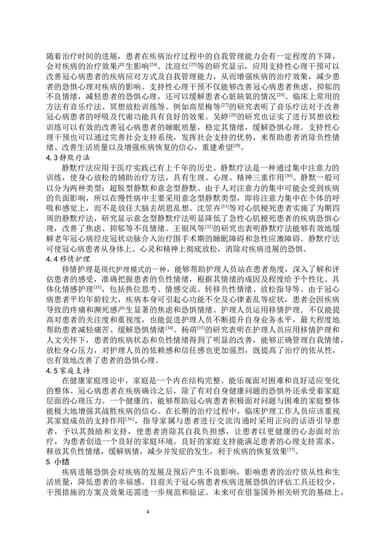 冠心病患者疾病进展恐惧现状及干预的研究进展-7384字.docx 第5页