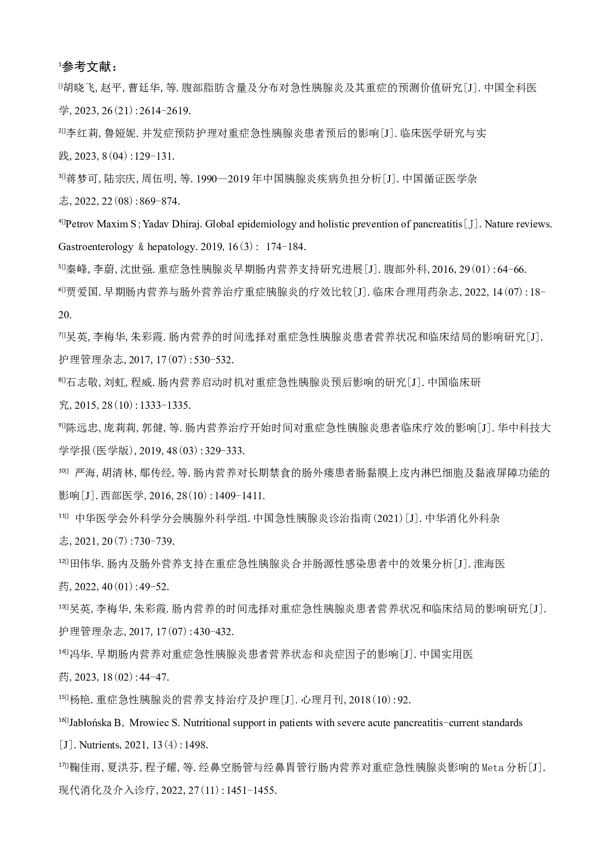 早期肠内营养治疗对重症急性胰腺炎患者预后的临床进展-7055字.docx 第9页