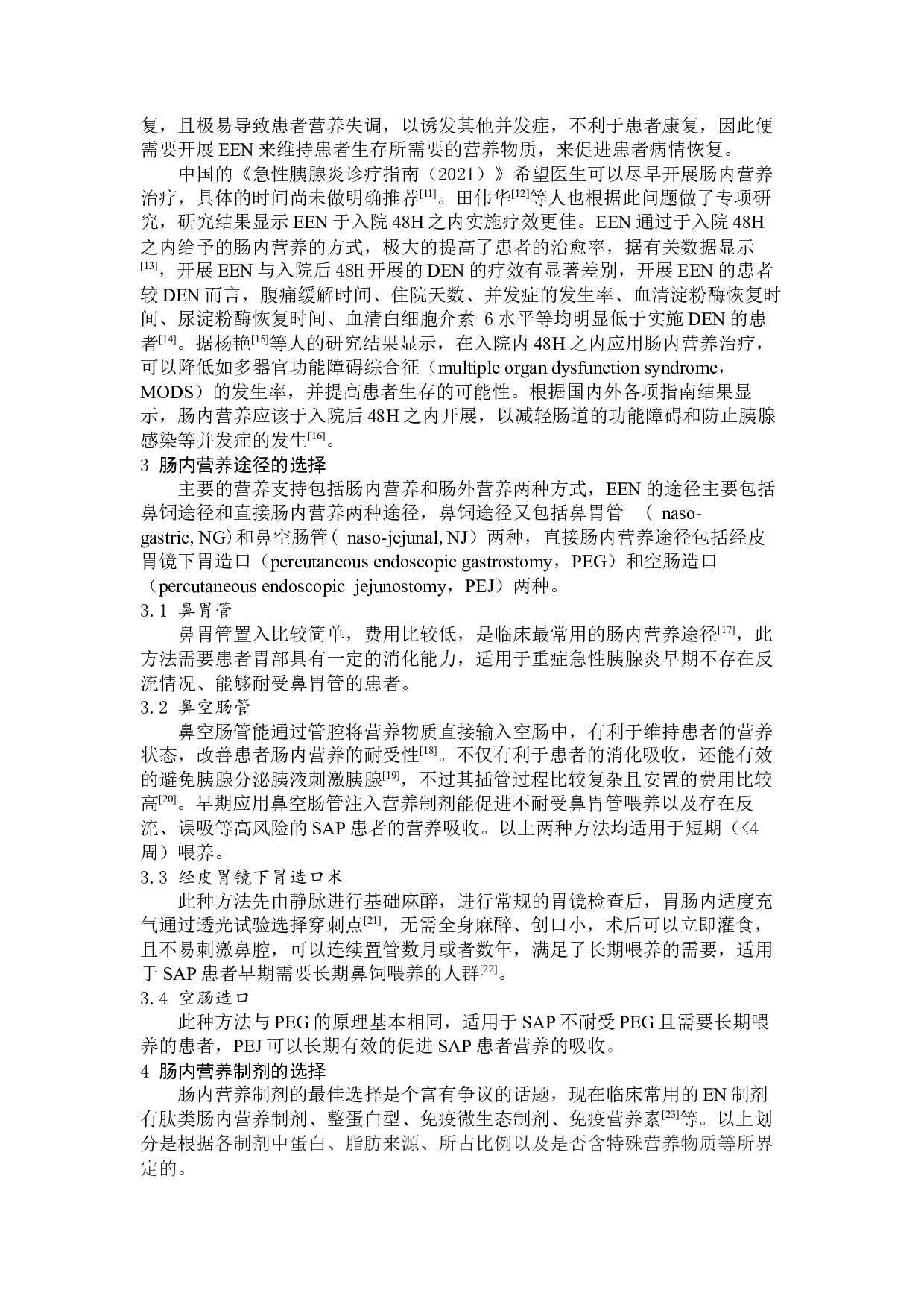 早期肠内营养治疗对重症急性胰腺炎患者预后的临床进展-7055字.docx 第4页