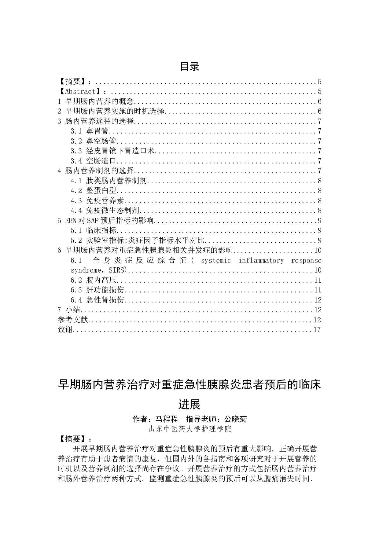 早期肠内营养治疗对重症急性胰腺炎患者预后的临床进展-7055字.docx 第2页