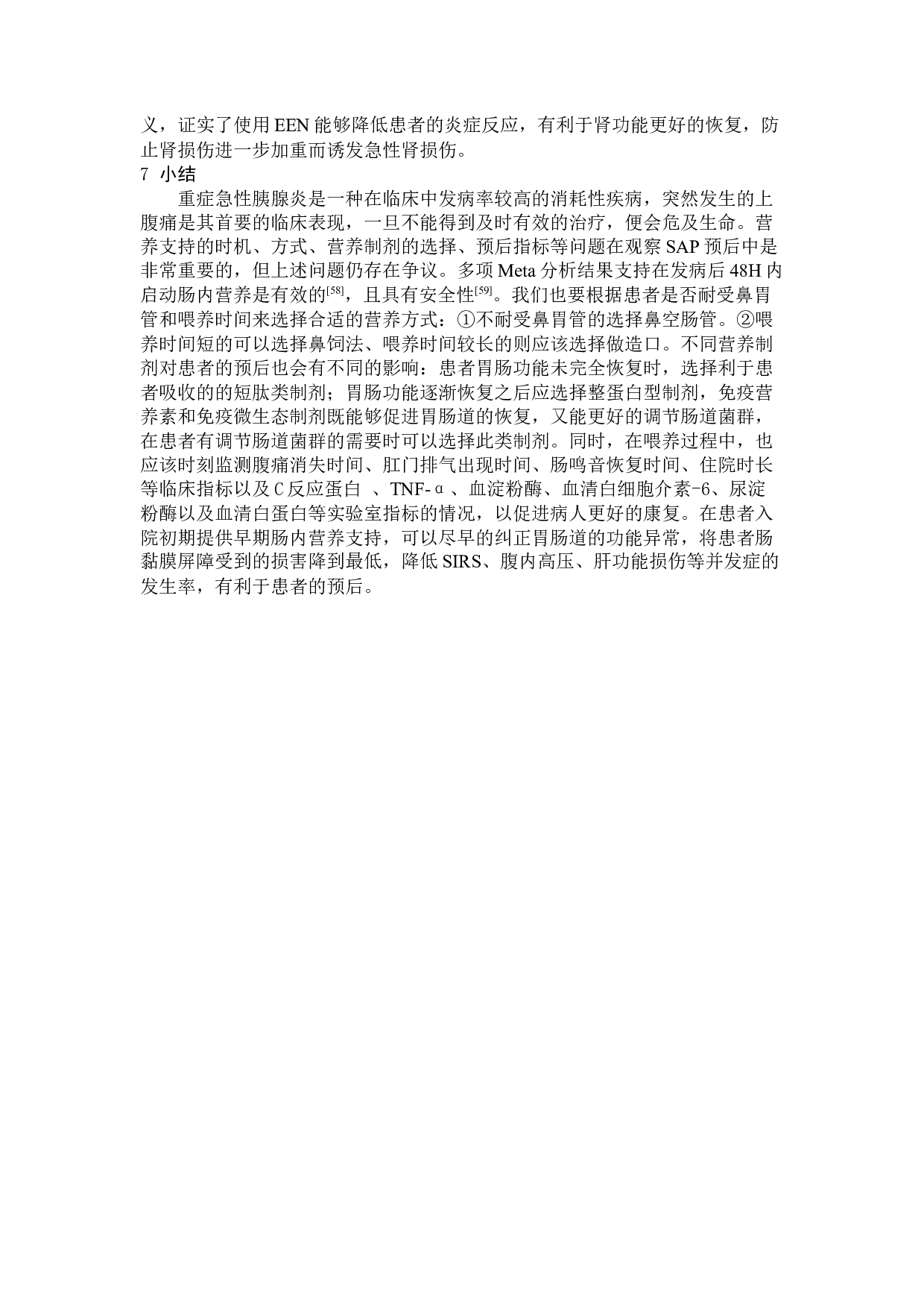 早期肠内营养治疗对重症急性胰腺炎患者预后的临床进展-7055字.docx 第8页