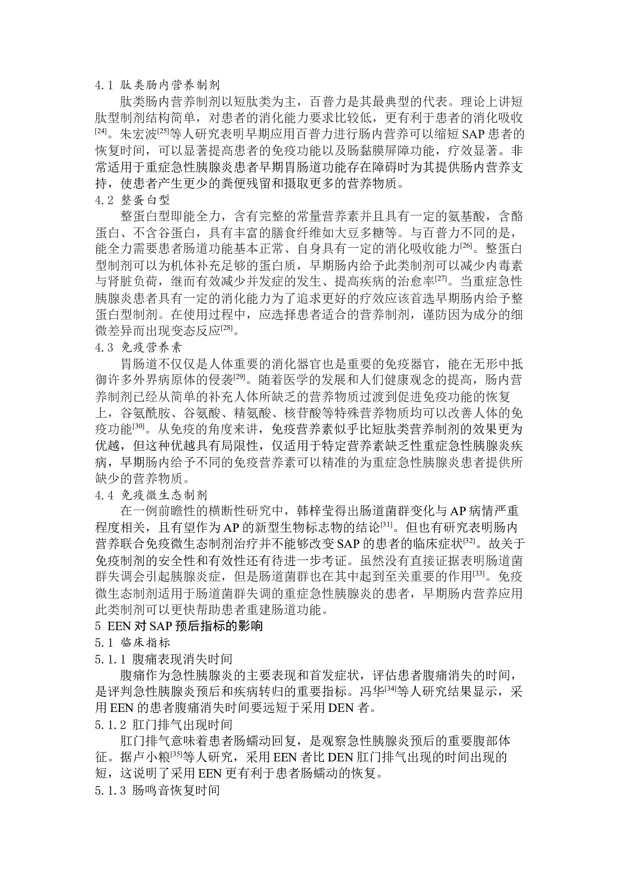 早期肠内营养治疗对重症急性胰腺炎患者预后的临床进展-7055字.docx 第5页