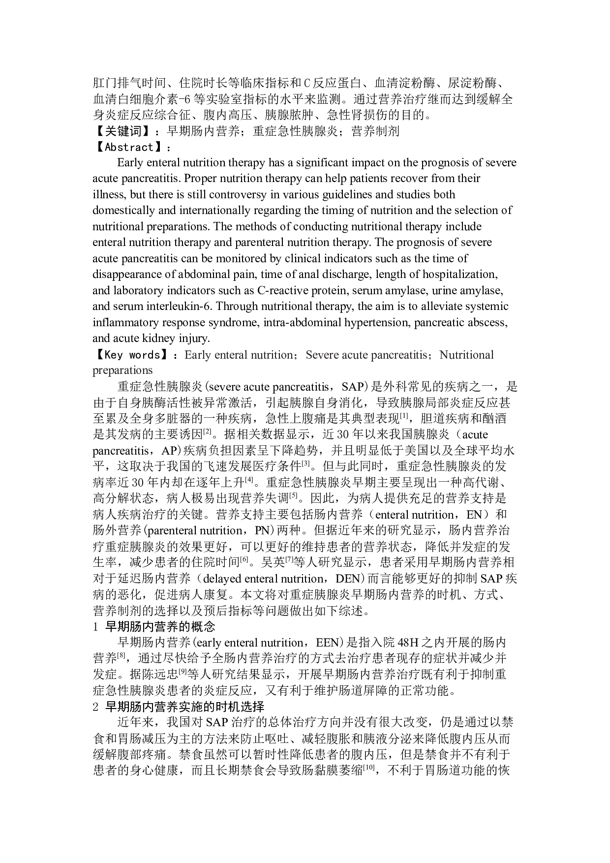 早期肠内营养治疗对重症急性胰腺炎患者预后的临床进展-7055字.docx 第3页
