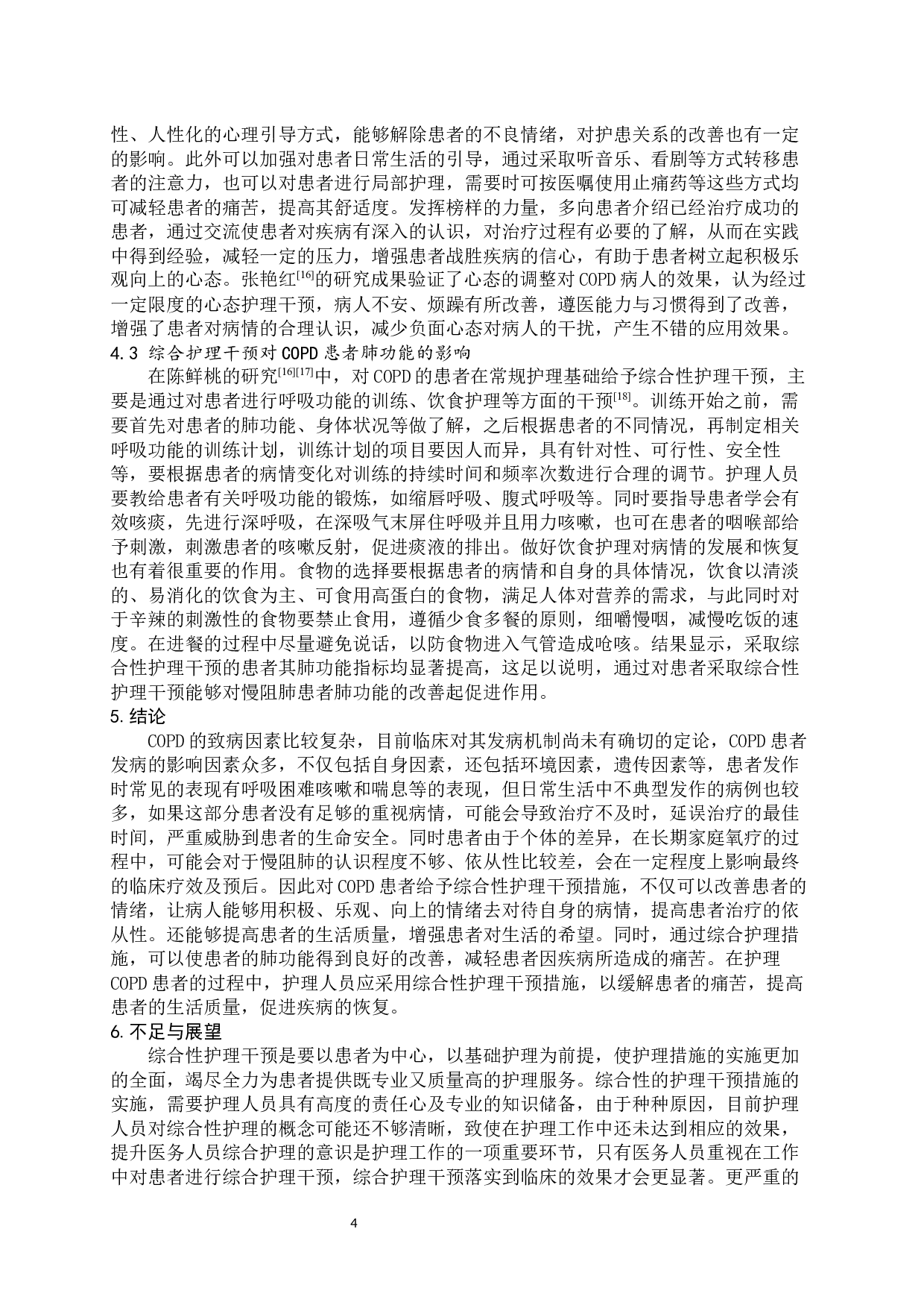 综合性护理干预对改善COPD患者生活质量的研究进展-6922字.docx 第6页