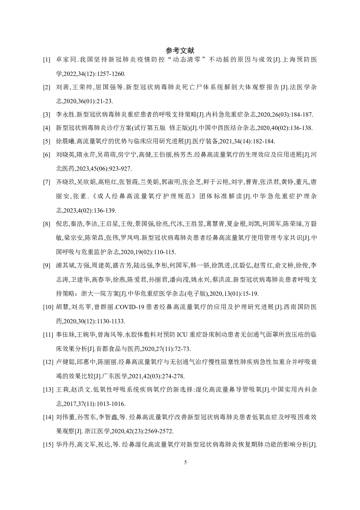 高流量氧疗在新冠肺炎护理中的应用分析-7302字.docx 第8页