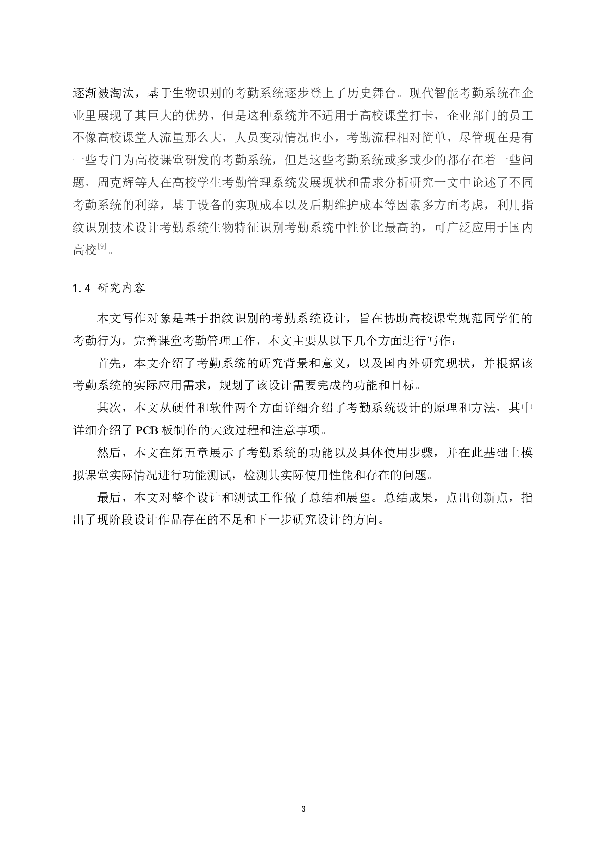基于指纹识别的考勤系统设计-18442字.docx 第7页