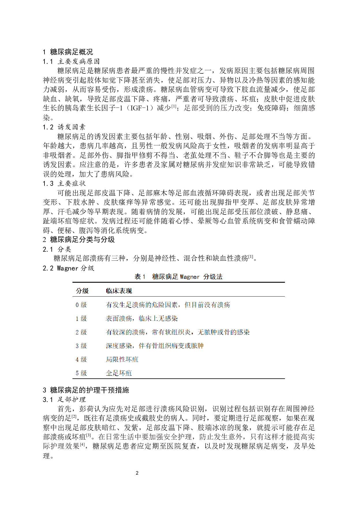 糖尿病病足的护理健康教育研究进展-7623字.docx 第3页